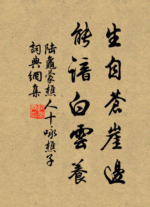 陆龟蒙生自苍崖边，能谙白云养书法作品欣赏