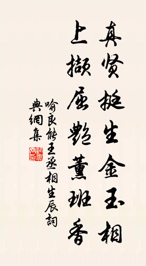 喻良能真贤挺生金玉相，上撷屈艳薰班香书法作品欣赏