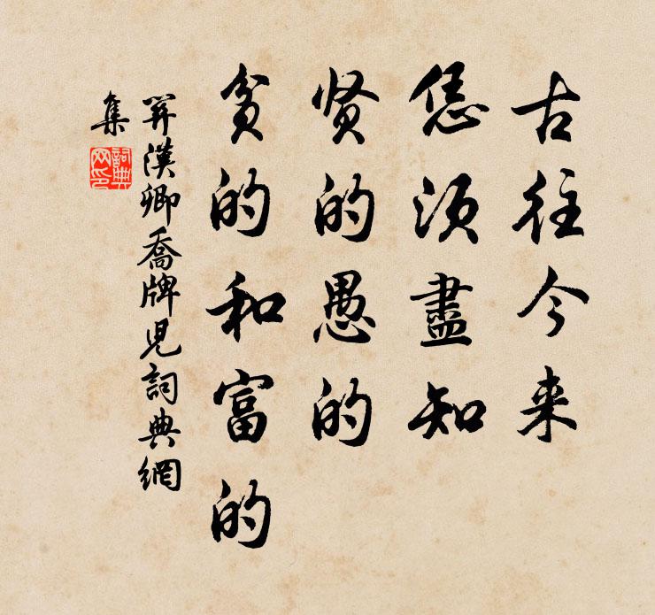 关汉卿古往今来，恁须尽知，贤的愚的，贫的和富的书法作品欣赏