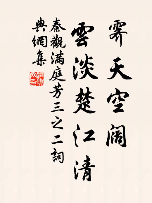 秦观霁天空阔，云淡楚江清书法作品欣赏