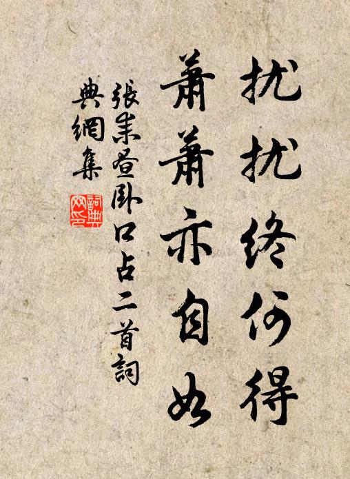 张耒扰扰终何得，萧萧亦自如书法作品欣赏