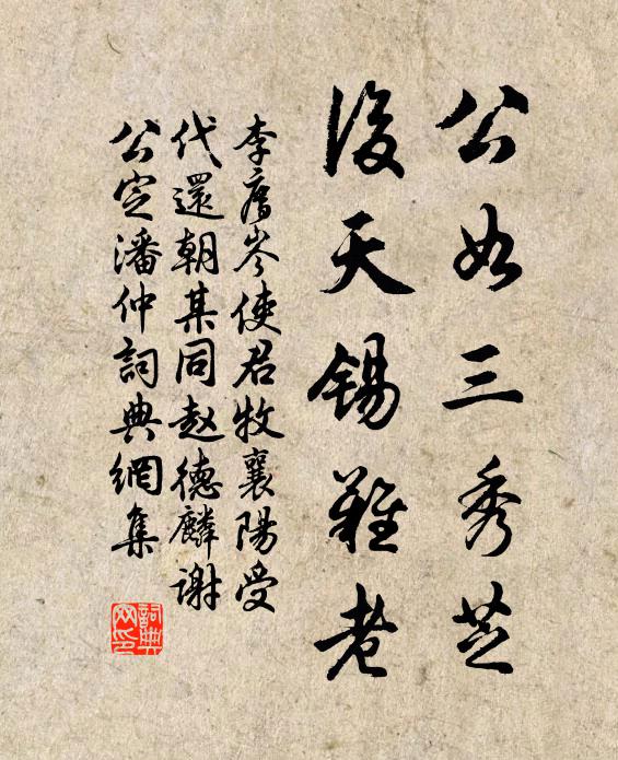 李廌公如三秀芝，后天锡难老书法作品欣赏