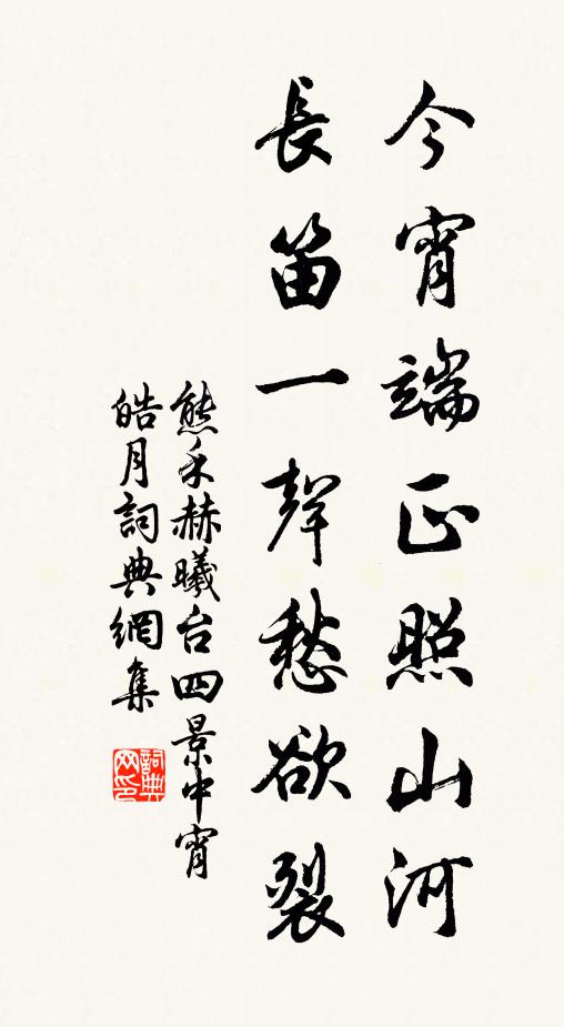 熊禾今宵端正照山河，长笛一声愁欲裂书法作品欣赏