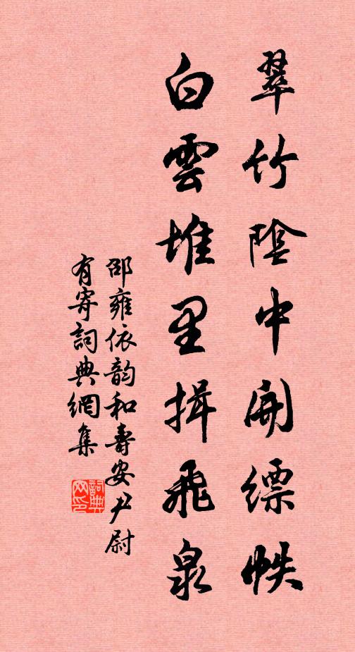 邵雍翠竹阴中开缥帙，白云堆里揖飞泉书法作品欣赏