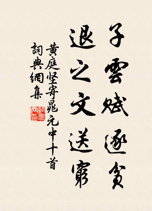 黄庭坚子云赋逐贫，退之文送穷书法作品欣赏