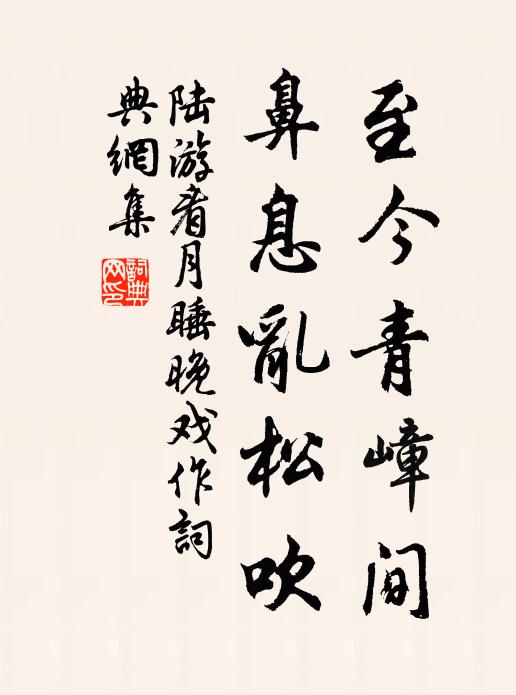 陆游至今青嶂间，鼻息乱松吹书法作品欣赏