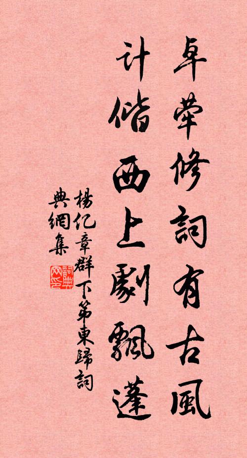 杨亿卓荦修词有古风，计偕西上剧飘蓬书法作品欣赏