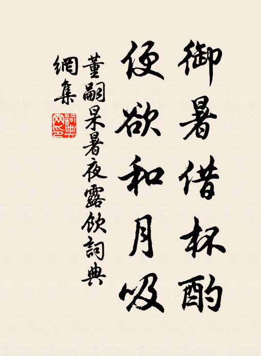 董嗣杲御暑借杯酌，便欲和月吸书法作品欣赏