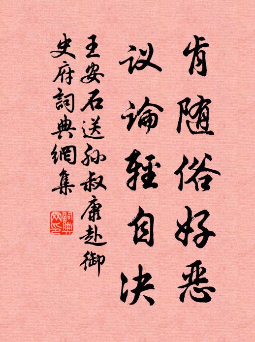 王安石肯随俗好恶，议论轻自决书法作品欣赏