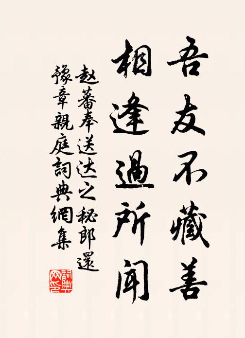 赵蕃吾友不藏善，相逢过所闻书法作品欣赏