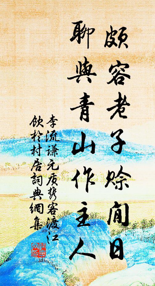 李流谦颇容老子赊閒日，聊与青山作主人书法作品欣赏