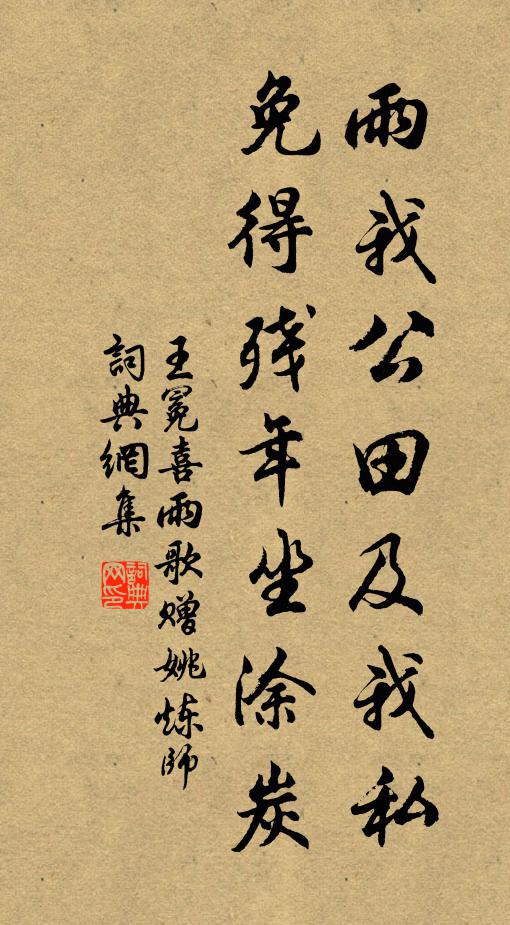 王冕雨我公田及我私，免得残年坐涂炭书法作品欣赏