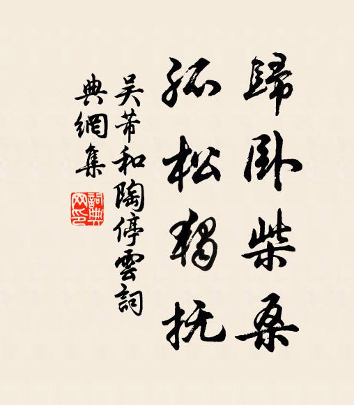 吴芾归卧柴桑，孤松独抚书法作品欣赏