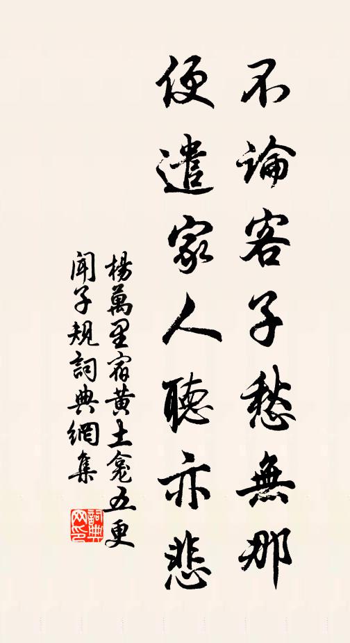 杨万里不论客子愁无那，便遣家人听亦悲书法作品欣赏