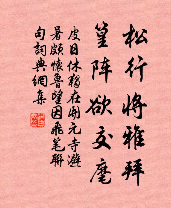 皮日休松行将雅拜，篁阵欲交麾书法作品欣赏