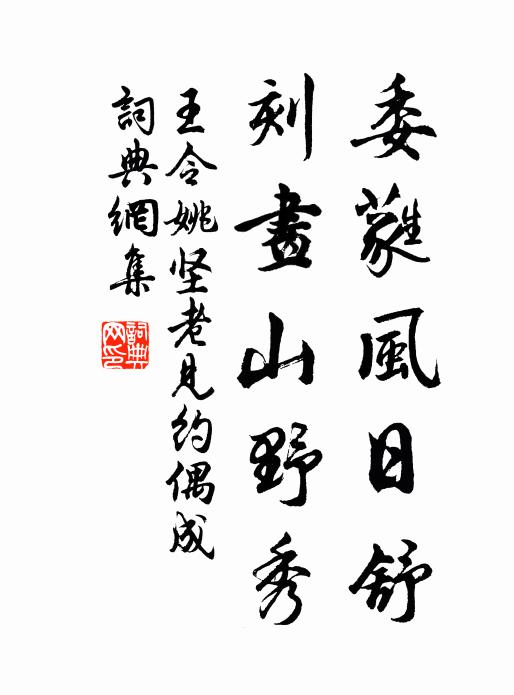 王令委蕤风日舒，刻画山野秀书法作品欣赏
