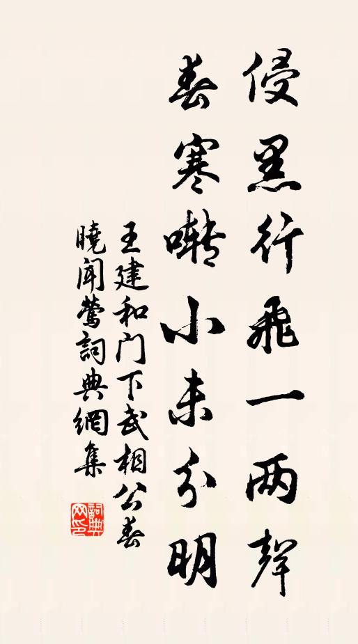 王建侵黑行飞一两声，春寒啭小未分明书法作品欣赏