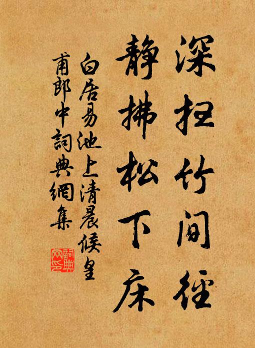 白居易深扫竹间径，静拂松下床书法作品欣赏