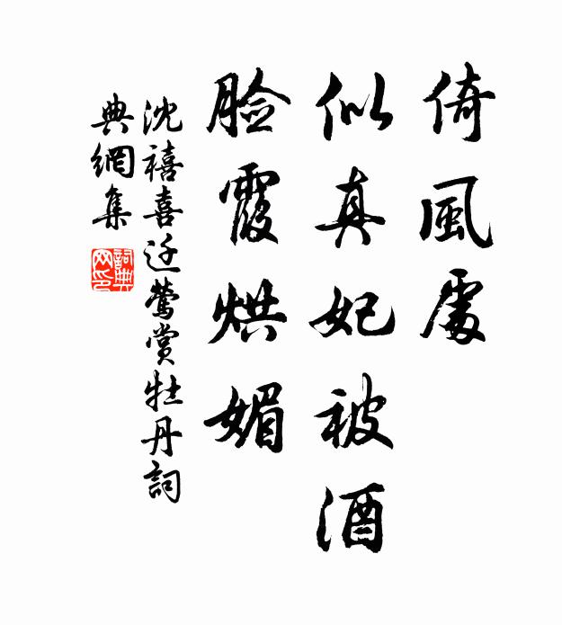 沈禧倚风处，似真妃被酒，脸霞烘媚书法作品欣赏