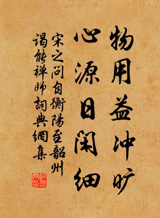 宋之问物用益冲旷，心源日闲细书法作品欣赏