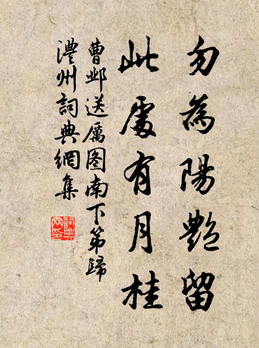 曹邺勿为阳艳留，此处有月桂书法作品欣赏
