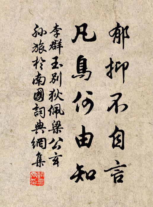 李群玉郁抑不自言，凡鸟何由知书法作品欣赏