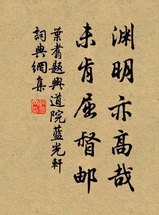 叶翥渊明亦高哉，未肯屈督邮书法作品欣赏