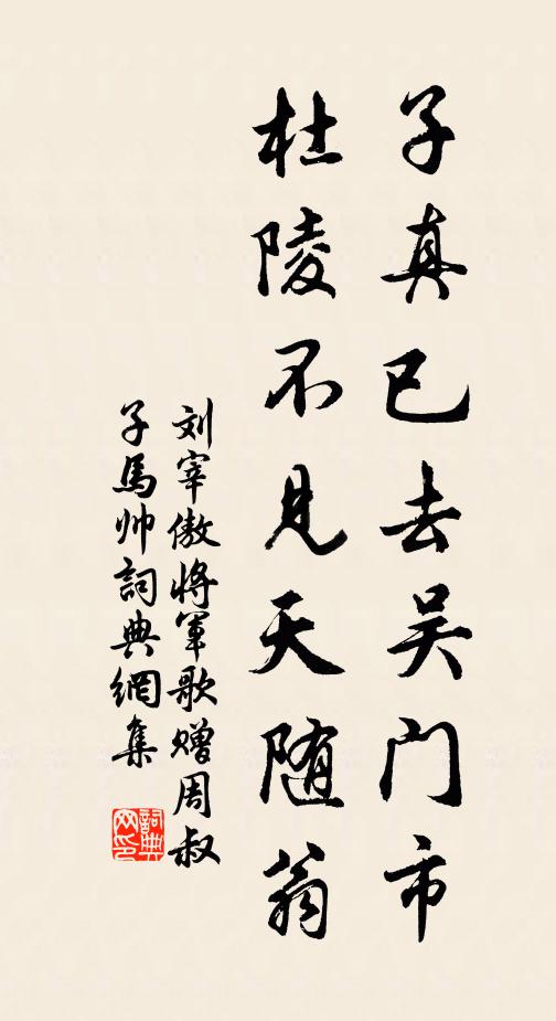 刘宰子真已去吴门市，杜陵不见天随翁书法作品欣赏