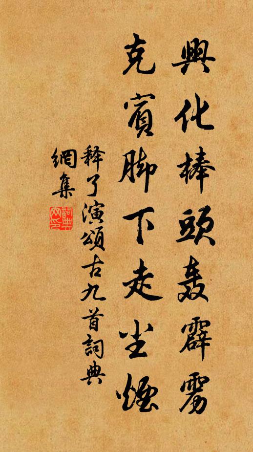 释了演兴化棒头轰霹雳，克宾脚下走尘烟书法作品欣赏