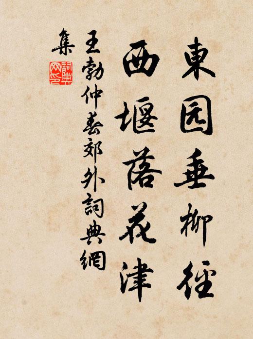王勃东园垂柳径，西堰落花津书法作品欣赏