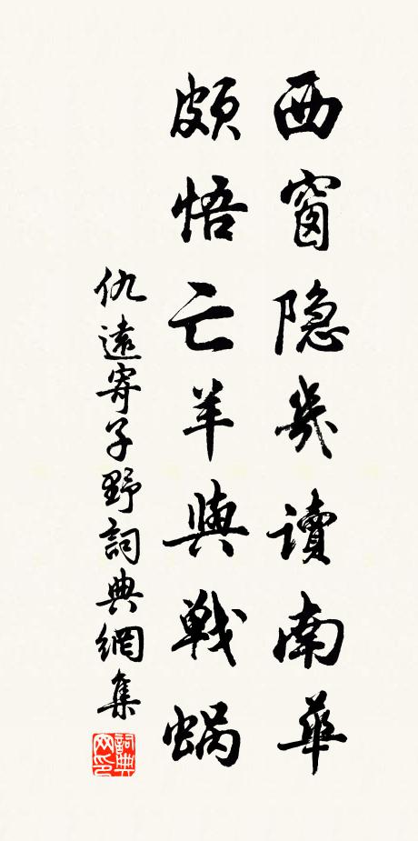 仇远西窗隐几读南华，颇悟亡羊与战蜗书法作品欣赏