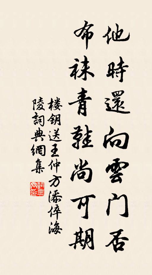 楼钥他时还向云门否，布袜青鞋尚可期书法作品欣赏