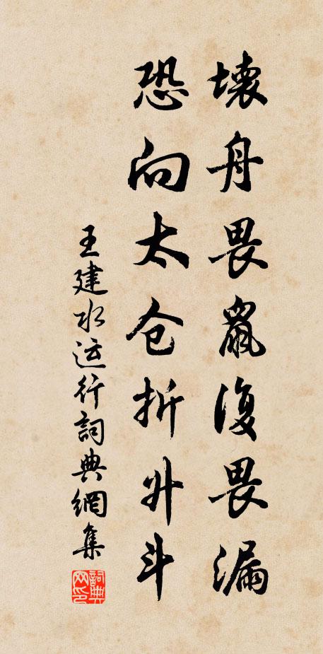 王建坏舟畏鼠复畏漏，恐向太仓折升斗书法作品欣赏