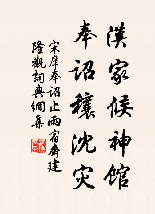 宋庠汉家候神馆，奉诏穰沈灾书法作品欣赏