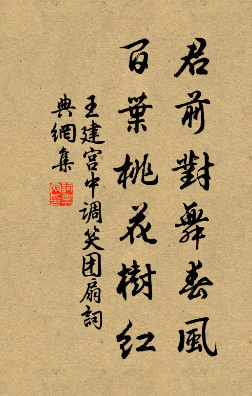 王建君前对舞春风，百叶桃花树红书法作品欣赏
