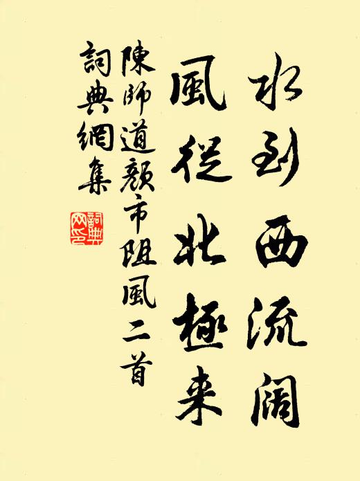 陈师道水到西流阔，风从北极来书法作品欣赏