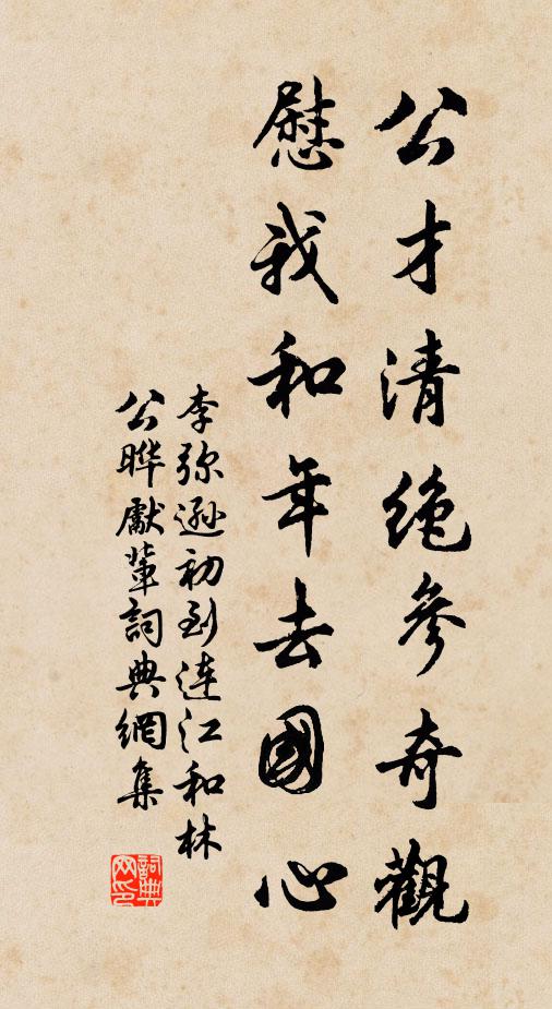 李弥逊公才清绝参奇观，慰我和年去国心书法作品欣赏