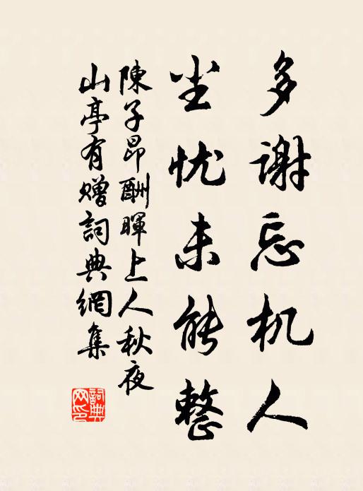 陈子昂多谢忘机人，尘忧未能整书法作品欣赏