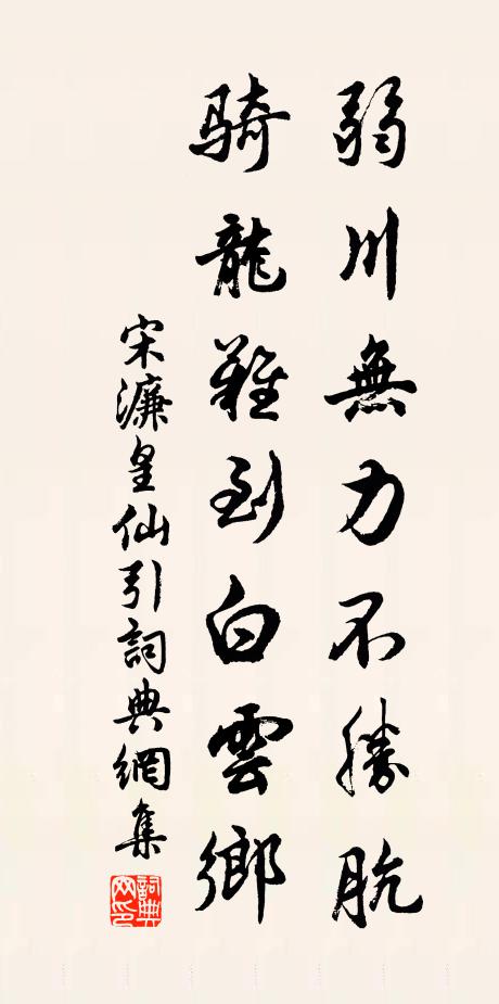 宋濂弱川无力不胜肮，骑龙难到白云乡书法作品欣赏
