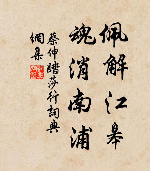 蔡伸佩解江皋，魂消南浦书法作品欣赏