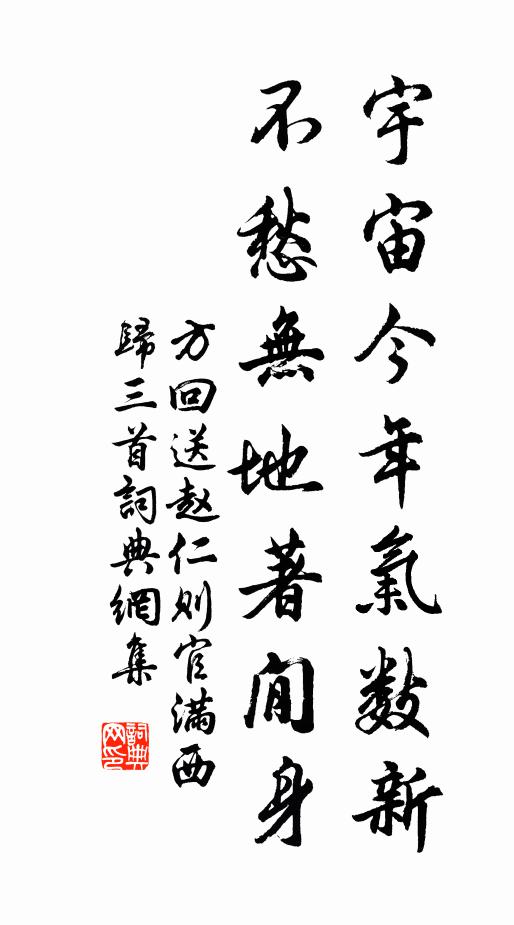 方回宇宙今年气数新，不愁无地著閒身书法作品欣赏