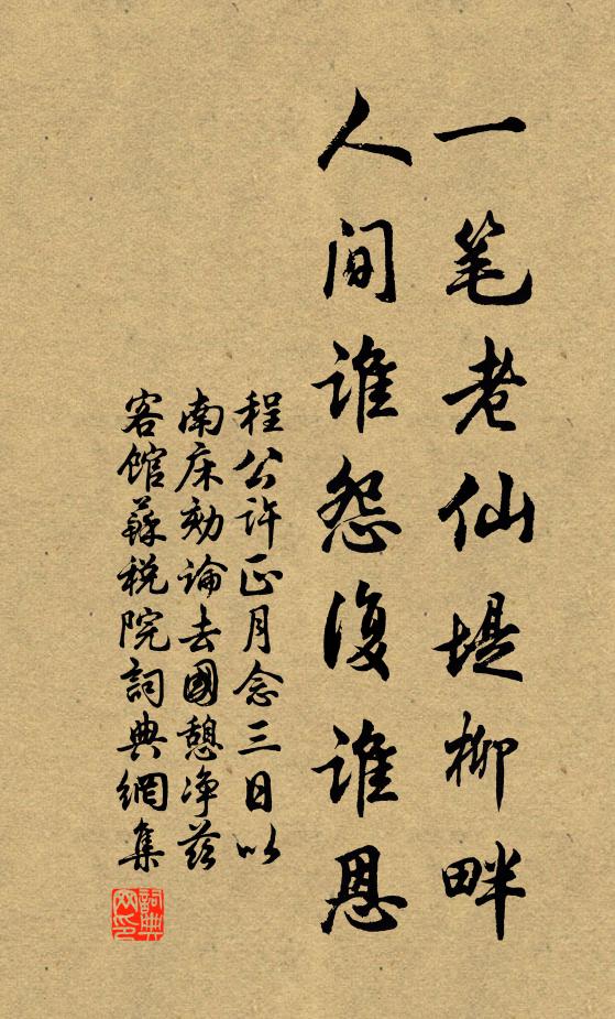 程公许一笔老仙堤柳畔，人间谁怨复谁恩书法作品欣赏
