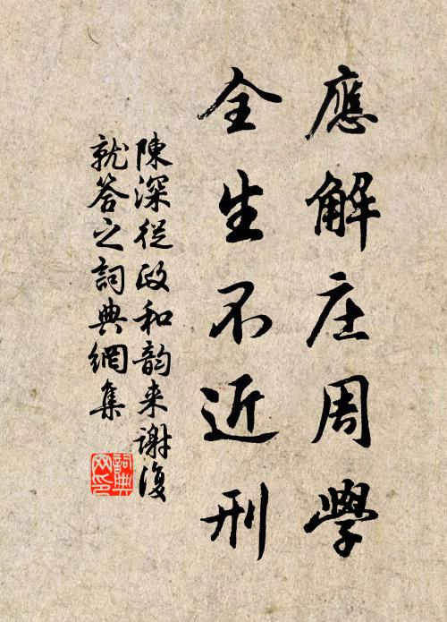 陈深应解庄周学，全生不近刑书法作品欣赏