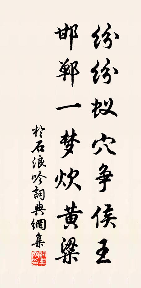 于石纷纷蚁穴争侯王，邯郸一梦炊黄粱书法作品欣赏