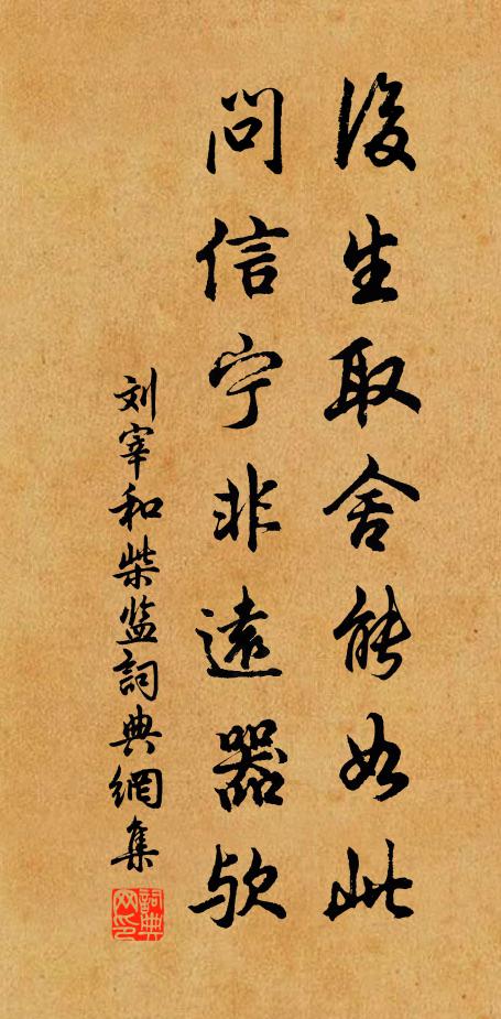 刘宰后生取舍能如此，问信宁非远器欤书法作品欣赏