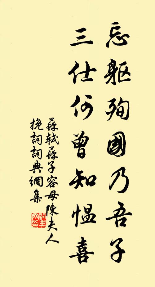 苏轼忘躯殉国乃吾子，三仕何曾知愠喜书法作品欣赏