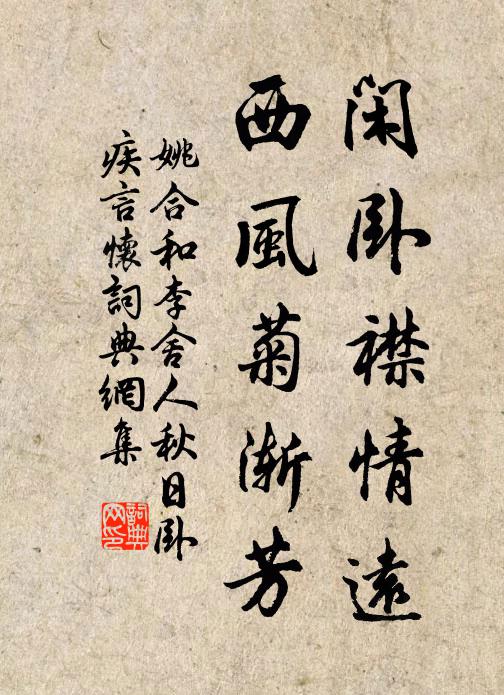 姚合闲卧襟情远，西风菊渐芳书法作品欣赏
