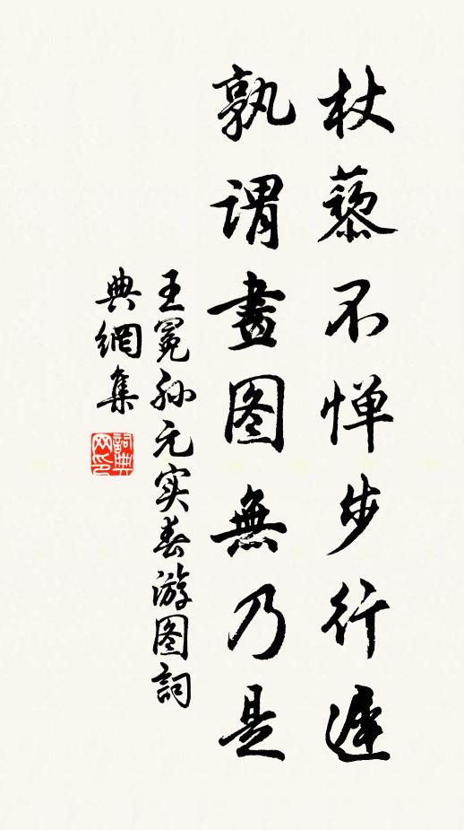 王冕杖藜不惮步行迟，孰谓画图无乃是书法作品欣赏