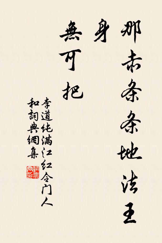 李道纯那赤条条地法王身，无可把书法作品欣赏