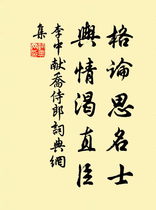 李中格论思名士，舆情渴直臣书法作品欣赏
